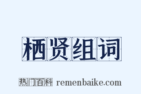 栖贤组词是什么意思的图片